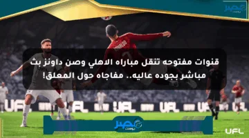 قنوات مفتوحة تنقل مباراة الأهلي وصن داونز بث مباشر بجودة عالية.. مفاجأة حول المعلق!